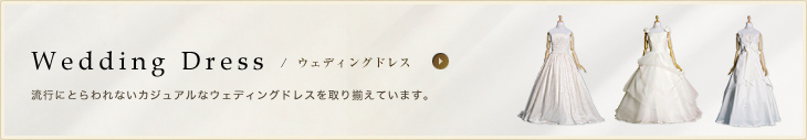 ウェディングドレス