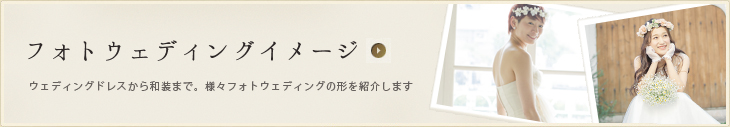 フォトウェディングギャラリー