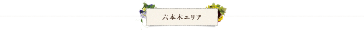 六本木エリア