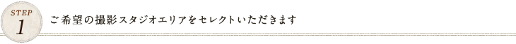 STEP1 ご希望の撮影スタジオエリアをセレクトいただきます