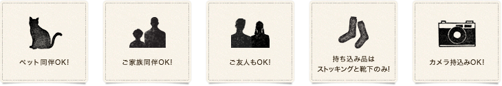 ペット同伴OK! ご家族同伴OK! ご友人もOK! 持ち込み品はストッキングと靴下のみ! カメラ持込みOK!