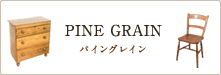 パイングレイン