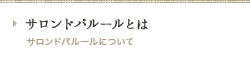 サロンドパルールとは サロンドパルールについて