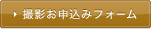 撮影お申込みフォーム