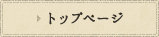 トップページ