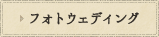 フォトウェディング/結婚式前撮り