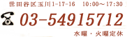 東京都世田谷区玉川1-17-16 03-5491-5712 水曜休