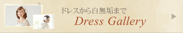 ドレスから白無垢まで Dress Gallery