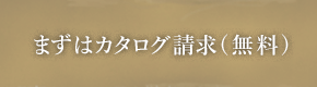 資料請求