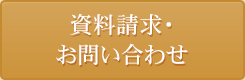 資料請求・お問い合わせ