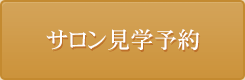 サロン見学予約