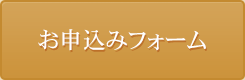 お申込みフォーム