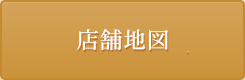 店舗地図