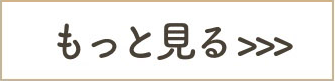 もっと見る